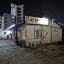 아하거기포차