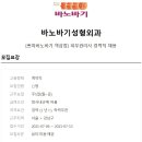 역삼바노바기성형외과 Daum카페