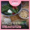 가족 요리교실 | 울산 북구보건소와 하는 3저 건강요리교실 후기