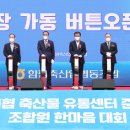 함평축협 축산물유통센터
