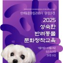 유앤동물병원 | 2025 서산시 성숙한 반려동물문화정착교육 - 반려동물종합관리사 자격증 취득과정