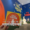전시체험 「열려라 마법 숲」 | 미피 전시 후기 | 미피와 마법우체통 꿀팁 | 미피 네컷사진