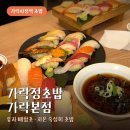 가락정초밥 | 가락시장역 초밥 가락정초밥 스페셜 가락초밥 후기