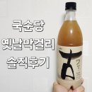 옛날누룩막걸리 | 국순당 옛날 막걸리 솔직후기