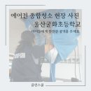 굴화초등학교 이미지