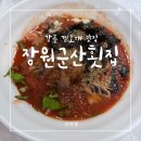 죽도군산횟집 | 강릉 경포대 물회 맛집, 장원군산횟집 솔직 후기