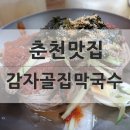 감자골막국수