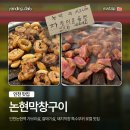 인천지방해양수산청 별관 | [인천 맛집] 논현막창구이｜인천논현역 가브리살, 갈매기살, 돼지막창 특수부위 로컬 맛집