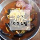 오복 | 속초 미슐랭 가이드에 선정된 장칼국수 먹으러 간 '오복식당'후기