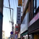 바우네나주곰탕 부산대학병원점 이미지