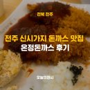 온정 | 전주 신시가지 돈까스 맛집 온정돈까스 후기