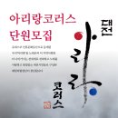 아리랑코러스 (대전) 단원 모집 이미지