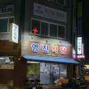 영진식당 | 대구 복현동 친절 가성비 동네 단골 숨은맛집 영진식당