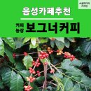보그너커피음성 네이버블로그