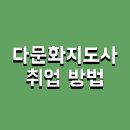 다문화 이해 교육 청소년 과정 | 다문화지도사 취업 방법 및 자격증 1급
