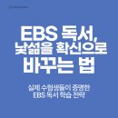 ㈜자연과생명 | [칼럼] EBS 독서 공부, 낯섦을 확신으로 바꾼 실제 수험생들의 전략