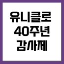 유니클로 감사제 2024, 추천 상품 사은품 혜택 이미지