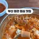 욱이양푼이동태탕 이미지