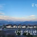 단양엘림펜션 이미지