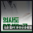 165 | 부천 헬스장 리온짐PT 부천신중동점 정확한 자세와 체계적 수업