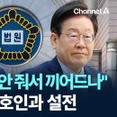 유동규 “공천 안 줘서 끼어드나”…이재명 측 변호인과 설전 / 채널A 이미지