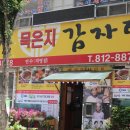 성진묵은지감자탕