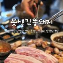 지에스더프레시 송정신도시점 | 탕정 삼겹살 맛집 못생긴뚱돼지 탕정직영점 아이와 외식하기 좋은 고기집