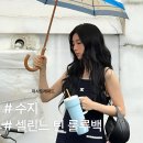 08-3 트랜드패션과 데일리백 제작 창업 | 수지 인스타 패션, 셀린느 틴 룰루백으로 완성한 데일리 룩