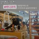 여성전용바디코치필라테스분당