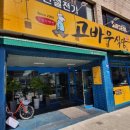 고바우 - 동작구 노량진로14가길 16 | 고바우