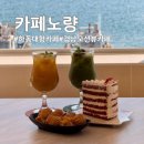바다풍경 | 하동 대형카페 추천 | 통유리 창 너머 바다 보며 즐기는 카페노량