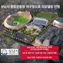 성남종합운동장 인조잔디구장 | 성남종합운동장 야구전용구장으로 탈바꿈 - 리모델링으로 2028년부터 프로야구 경기 개최