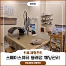 두드림휘트니스 | 부산바디관리 동래 스페이스뷰티, 산후 등관리 후기