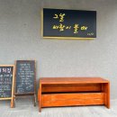 그날바람이불때 | 포항 북구 초곡 카페 그날 바람이 불 때 / 선인장 로스터즈 방문후기