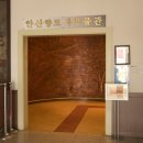 안산향토사 박물관 이미지