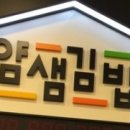 얌샘김밥종로YMCA점