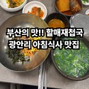 전통재첩국 | 부산광안리 맛집 할매재첩국부산본점ㅣ아침식사가능