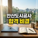 안산도시공사 | 안산도시공사채용 준비하며 알게 된 의외로 중요한 합격 포인트들
