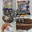 [포켓몬빵 30주년] 포켓몬 30주년 띠부씰 우리는 모두 친구 딸기 초코 컵케익/돌아온 고오스 초코케익 후기