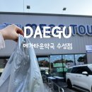 대구종합약국 | 대구 메가타운약국 수성점 창고형약국 가격, 종류, 방문 후기