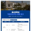 [총신대학교]총신대학교 직원(정규직) 채용 공고(일반 행정, 설비) (~11.10) 이미지