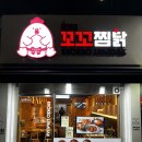 알품은 꼬꼬찜닭 안연점