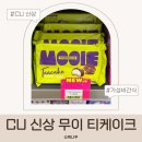 무이케이크 | CU 신상 무이 티케이크 후기 가격 2,000원 미니 초코파이 간식 솔직리뷰