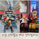브릭빌리지 | 고양 스타필드 레고 산타빌리지 참여 후기 행사기간 이용방법