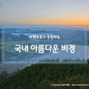 '국내 아름다운 비경' 이미지