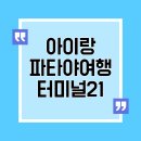 (유)유명마트 | 아이랑 파타야 /파타야 터미널21, 에프터유, swensens 스웬센,감자튀김 후기