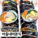 맘분식 | 하남 미사 김밥 맛집 아들내미분식 맘카페 보고 다녀왔어요