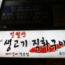 일월산생고기직화구이 이미지