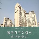 판교허가 | 판교 백현마을5단지 행위허가 대행업체 후기