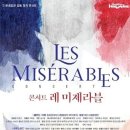 콘서트 ’레 미제라블’ 이미지